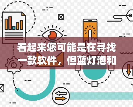 看起来您可能是在寻找一款软件，但蓝灯泡和vpn（VPN）的组合可能有点不太常见。通常，VPN指的是用于访问互联网的网络服务，而安兔kill是一个软件包，用于监控和测试网络、应用和系统