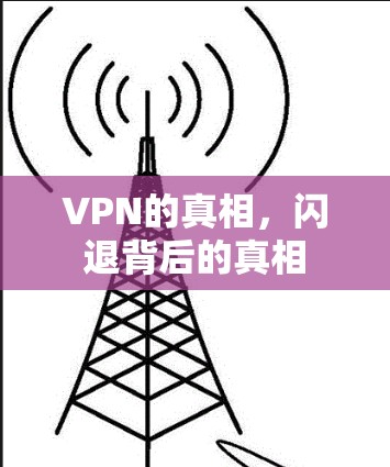 VPN的真相,闪退背后的真相 VPN的真相,闪退背后的真相