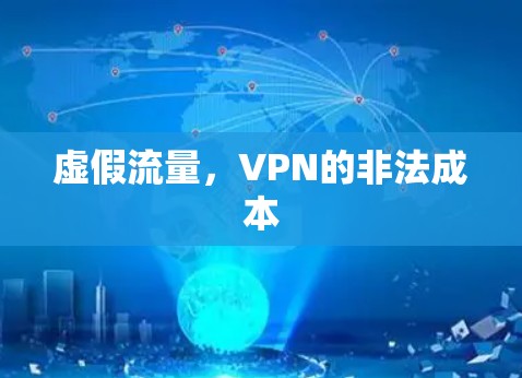 虚假流量,VPN的非法成本 虚假流量,VPN的非法成本