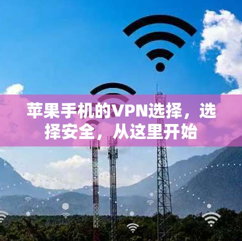 苹果手机的VPN选择,选择安全,从这里开始 苹果手机的VPN选择,选择安全,从这里开始