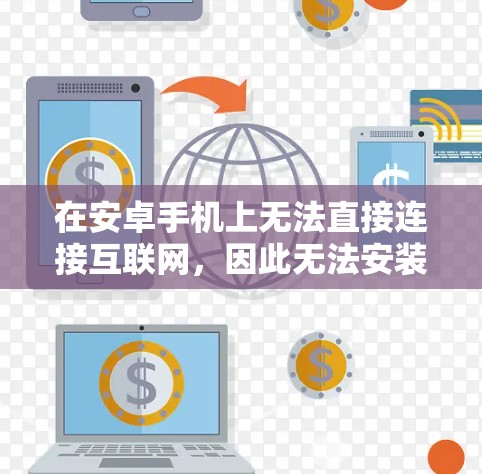 在安卓手机上无法直接连接互联网，因此无法安装或使用VPN。然而，您可以使用以下方法安全地连接到互联网并使用VPN