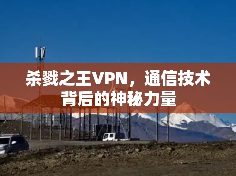 杀戮之王VPN，通信技术背后的神秘力量