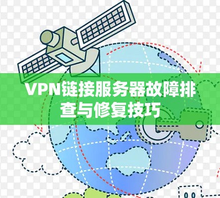 VPN链接服务器故障排查与修复技巧