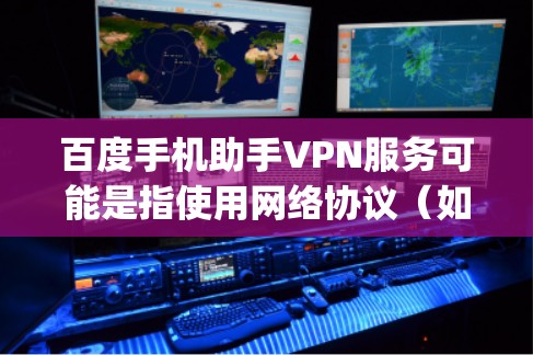 百度手机助手VPN服务可能是指使用网络协议（如VPN）来实现手机助手与多端设备（如手机、电脑或智能手表）之间的通信。如果ydun（ydun.com）确实提供这样的功能，那么用户可以通过以下步骤进行