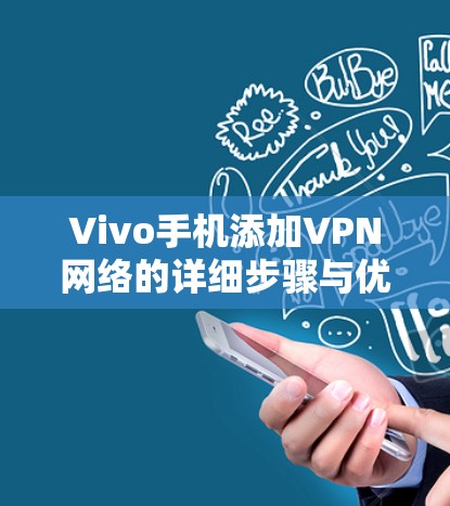 Vivo手机添加VPN网络的详细步骤与优化方法