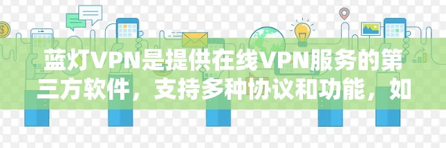 蓝灯VPN是提供在线VPN服务的第三方软件,支持多种协议和功能,如加密、多点对点、热点连接等。以下是关于蓝灯VPN的详细信息 蓝灯VPN是提供在线VPN服务的第三方软件,支持多种协议和功能,如加密、多点对点、热点连接等。以下是关于蓝灯VPN的详细信息