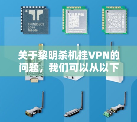 关于黎明杀机挂VPN的问题，我们可以从以下几个方面进行分析