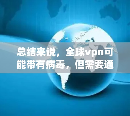 总结来说,全球vpn可能带有病毒,但需要通过杀毒软件和内部安全措施来检测和防范。如果内部安全到位,用户仍需确保其安全环境 总结来说,全球vpn可能带有病毒,但需要通过杀毒软件和内部安全措施来检测和防范。如果内部安全到位,用户仍需确保其安全环境