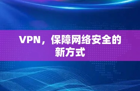 VPN，保障网络安全的新方式