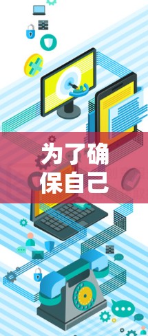 为了确保自己的网络安全和隐私,建议用户在任何情况下都采取以下步骤 为了确保自己的网络安全和隐私,建议用户在任何情况下都采取以下步骤