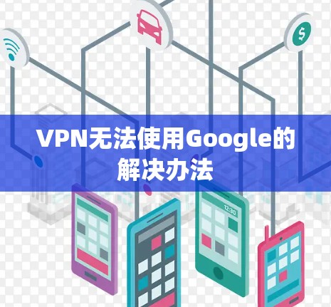 VPN无法使用Google的解决办法 VPN无法使用Google的解决办法