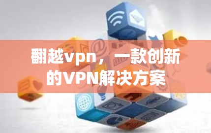 翻越vpn，一款创新的VPN解决方案