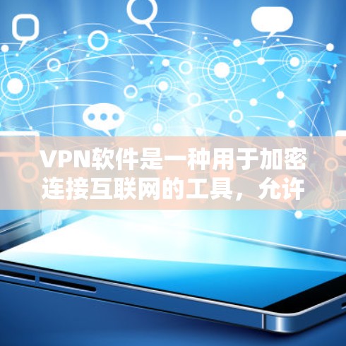 VPN软件是一种用于加密连接互联网的工具,允许用户在安全的网络环境中访问远程网站。以下是关于VPN软件的详细说明 VPN软件是一种用于加密连接互联网的工具,允许用户在安全的网络环境中访问远程网站。以下是关于VPN软件的详细说明