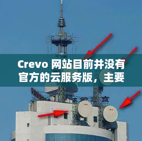 Crevo 网站目前并没有官方的云服务版，主要作为个人用户服务。如果你希望将其迁移至谷歌云服务，需要考虑以下几点