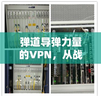 弹道导弹力量的VPN,从战略到现实的探讨 弹道导弹力量的VPN,从战略到现实的探讨