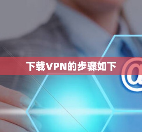 下载VPN的步骤如下