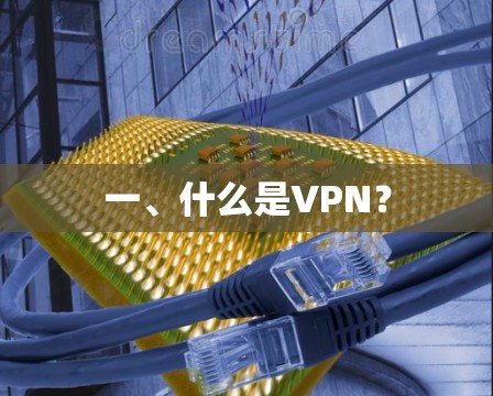 一、什么是VPN？