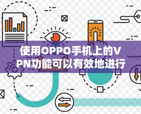 使用OPPO手机上的VPN功能可以有效地进行视频会议,但使用前需要注意以下几点 使用OPPO手机上的VPN功能可以有效地进行视频会议,但使用前需要注意以下几点
