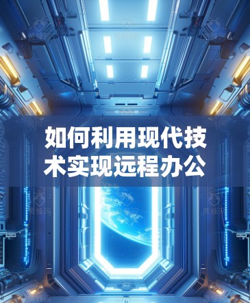 如何利用现代技术实现远程办公，哔咔 VPN 的全解析