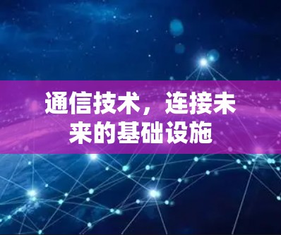 通信技术,连接未来的基础设施 通信技术,连接未来的基础设施
