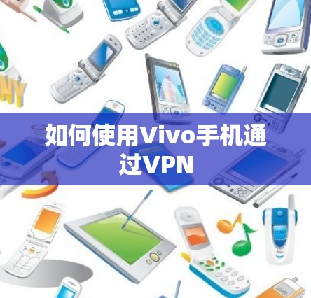 如何使用Vivo手机通过VPN 如何使用Vivo手机通过VPN