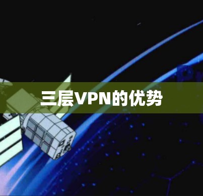 三层VPN的优势