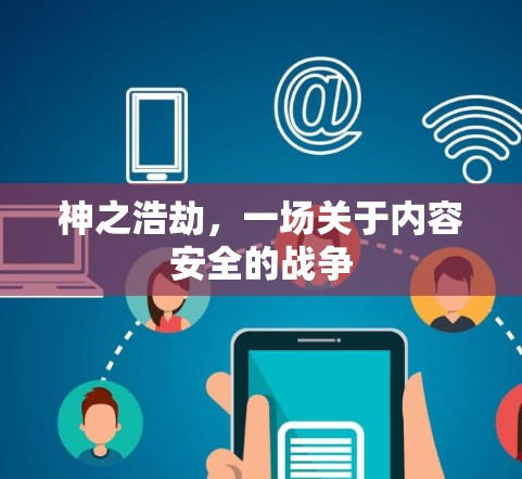 神之浩劫，一场关于内容安全的战争