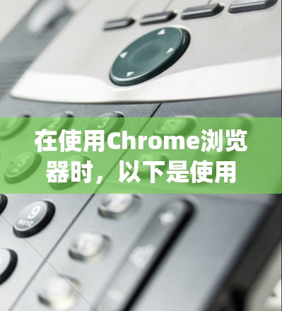 在使用Chrome浏览器时,以下是使用OpenVPN与VPN服务连接的具体步骤 在使用Chrome浏览器时,以下是使用OpenVPN与VPN服务连接的具体步骤