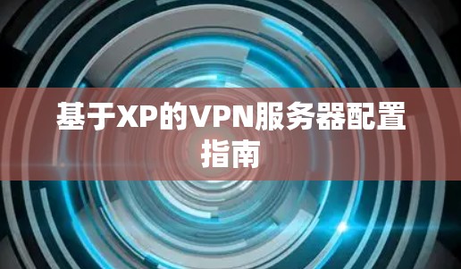 基于XP的VPN服务器配置指南 基于XP的VPN服务器配置指南