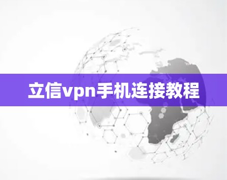 立信vpn手机连接教程 立信vpn手机连接教程