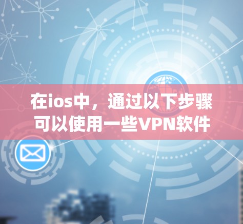 在ios中,通过以下步骤可以使用一些VPN软件,如Wireshark、Zapdot、L3WPA和Kermit,来实现网络安全和数据传输。以下是详细的步骤说明 在ios中,通过以下步骤可以使用一些VPN软件,如Wireshark、Zapdot、L3WPA和Kermit,来实现网络安全和数据传输。以下是详细的步骤说明