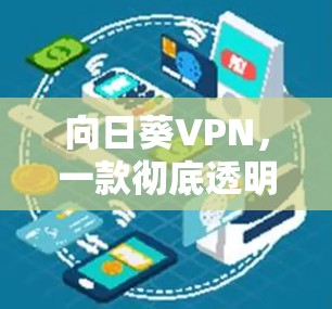 向日葵VPN,一款彻底透明的VPN解决方案 向日葵VPN,一款彻底透明的VPN解决方案