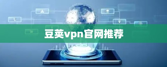 豆荚vpn官网推荐