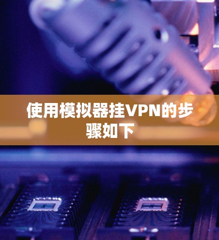 使用模拟器挂VPN的步骤如下 使用模拟器挂VPN的步骤如下