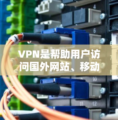 VPN是帮助用户访问国外网站、移动数据、新闻新闻等的网络服务,通常使用的是加密传输的技术。以下是几个推荐的VPN网站 VPN是帮助用户访问国外网站、移动数据、新闻新闻等的网络服务,通常使用的是加密传输的技术。以下是几个推荐的VPN网站