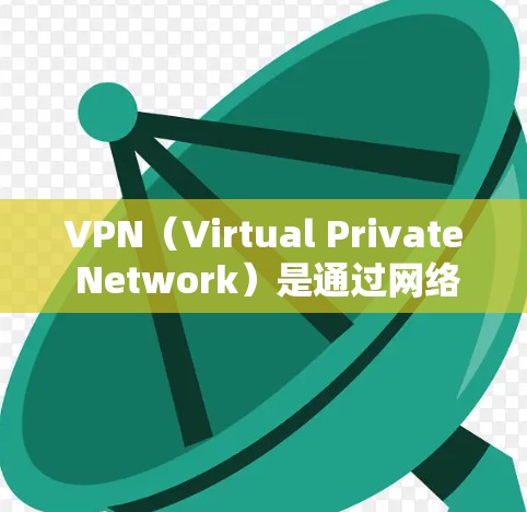 VPN(Virtual Private Network)是通过网络连接多个设备,实现内部网络与外部网络之间的数据传输。以下是几种常见的VPN软件推荐和安全建议 VPN(Virtual Private Network)是通过网络连接多个设备,实现内部网络与外部网络之间的数据传输。以下是几种常见的VPN软件推荐和安全建议