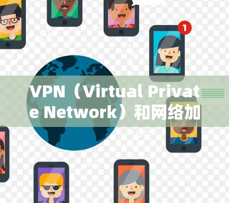 VPN(Virtual Private Network)和网络加速都是提高网络性能的有效工具,但它们有不同的适用场景和使用方法 VPN(Virtual Private Network)和网络加速都是提高网络性能的有效工具,但它们有不同的适用场景和使用方法