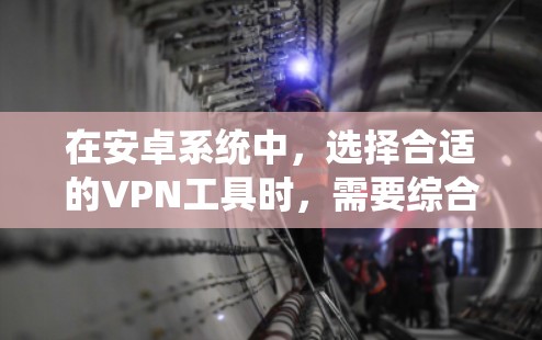 在安卓系统中,选择合适的VPN工具时,需要综合考虑安全性、兼容性和用户反馈。以下是一些建议和推荐 在安卓系统中,选择合适的VPN工具时,需要综合考虑安全性、兼容性和用户反馈。以下是一些建议和推荐