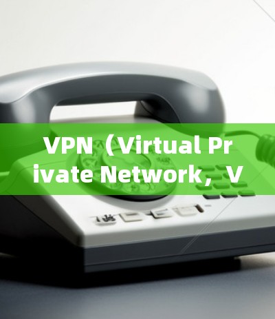 VPN（Virtual Private Network，VPN）通常会扣流量的原因主要体现在以下几点