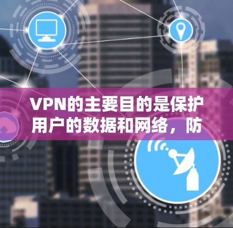 VPN的主要目的是保护用户的数据和网络，防止网络攻击，同时连接到其他网络。理论上，VPN不会断网，但实际使用中可能出现一些特殊情况，例如输入错误的地址或密码，或者VPN连接出现问题