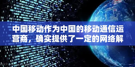 中国移动作为中国的移动通信运营商,确实提供了一定的网络解决方案,其中包括VPN软件。但需要注意的是,使用VPN软件的前提是,用户必须是合法的用户,且遵守中国法律法规,包括保护个人信息和网络安全 中国移动作为中国的移动通信运营商,确实提供了一定的网络解决方案,其中包括VPN软件。但需要注意的是,使用VPN软件的前提是,用户必须是合法的用户,且遵守中国法律法规,包括保护个人信息和网络安全
