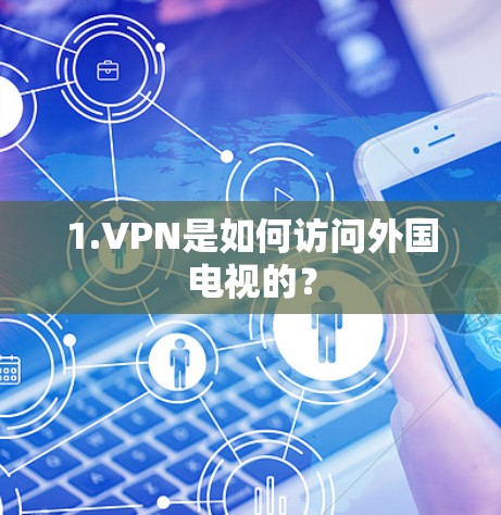 1.VPN是如何访问外国电视的？