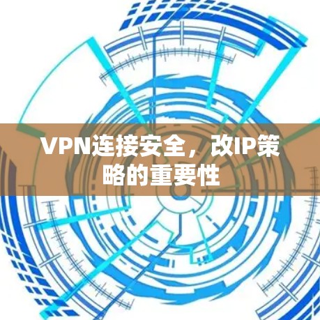 VPN连接安全，改IP策略的重要性