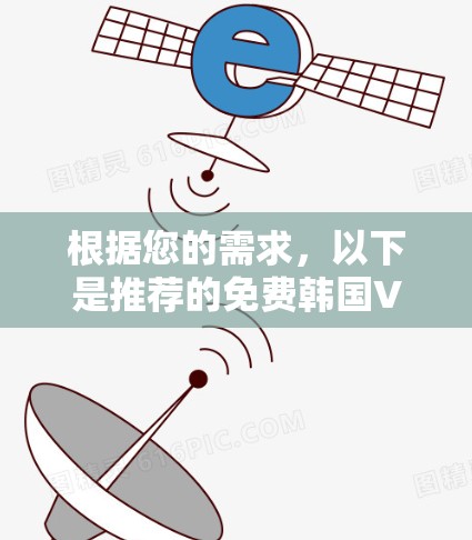 根据您的需求，以下是推荐的免费韩国VPN服务