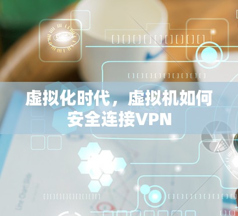 虚拟化时代，虚拟机如何安全连接VPN