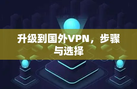 升级到国外VPN，步骤与选择