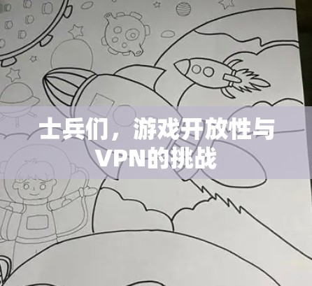士兵们，游戏开放性与VPN的挑战