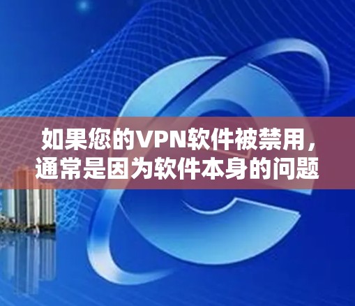 如果您的VPN软件被禁用,通常是因为软件本身的问题,如漏洞或兼容性问题,或者是由于网络环境的问题。以下是一些可能的操作步骤来处理这种情况 如果您的VPN软件被禁用,通常是因为软件本身的问题,如漏洞或兼容性问题,或者是由于网络环境的问题。以下是一些可能的操作步骤来处理这种情况