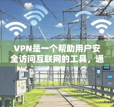 VPN是一个帮助用户安全访问互联网的工具，通常可以通过手机应用或网站实现。以下是几种适合手机使用的VPN应用，你可以根据自己的需求和预算选择