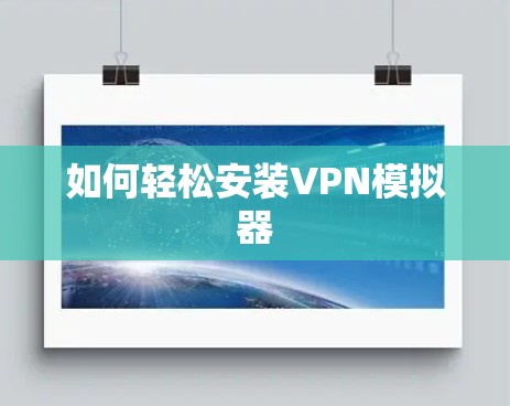 如何轻松安装VPN模拟器 如何轻松安装VPN模拟器